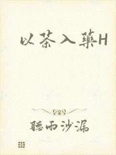 以茶入药H