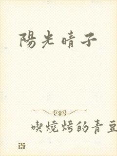 阳光晴子封面