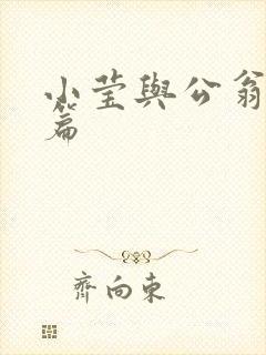 小莹与公翁第八篇