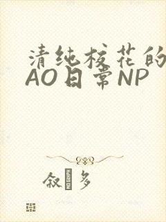清纯校花的被CAO日常NP封面