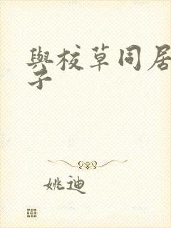 与校草同居的日子封面