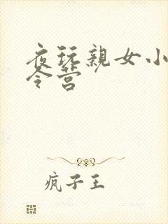 夜玩亲女小妍夏令营
