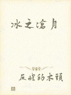 冰之沧月