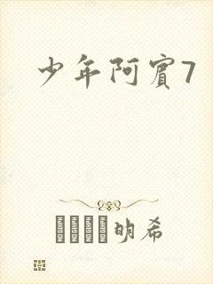 少年阿宾7