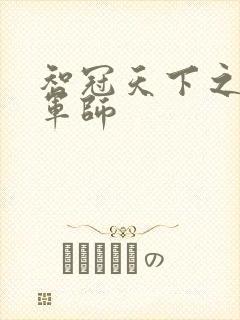 智冠天下之风流军师