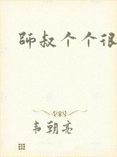 师叔个个很狂野
