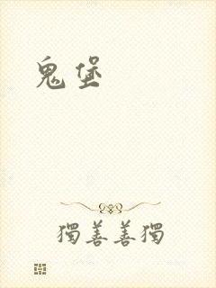 鬼堡