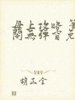 母上攻略 笔趣阁无弹窗免费