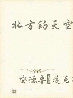 北方的天空