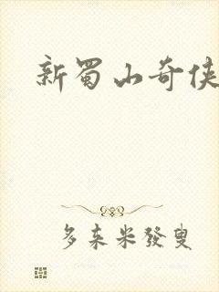 新蜀山奇侠传