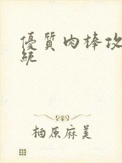 优质肉棒攻略系统