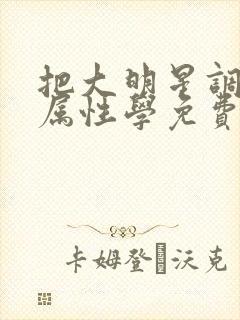 把大明星调成专属性学免费阅读