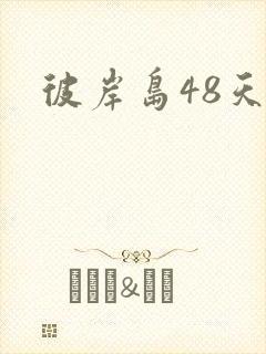 彼岸岛48天后
