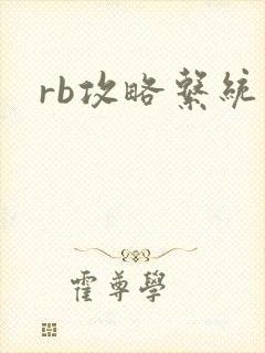 rb攻略系统