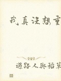 我真没想重生啊