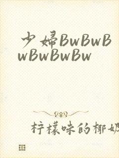 少妇BwBwBwBwBwBw封面
