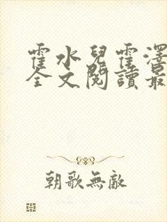 霍水儿霍泽小说全文阅读最新章节封面