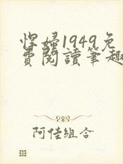 悍妇1949免费阅读笔趣阁