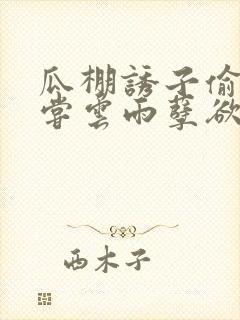 瓜棚诱子偷伦初尝云雨孽欲情缘封面