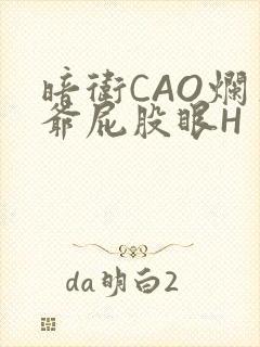 暗卫CAO烂王爷屁股眼H