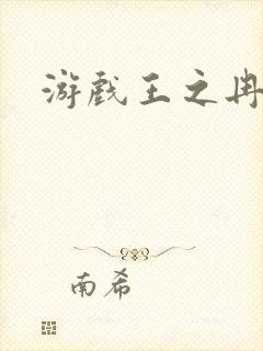 游戏王之冉冉