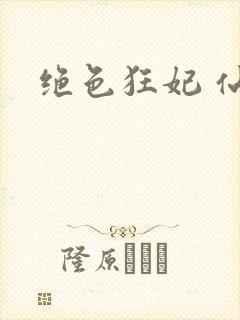 绝色狂妃 仙魅