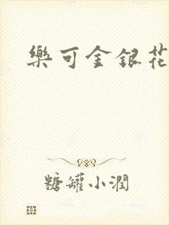 乐可金银花露