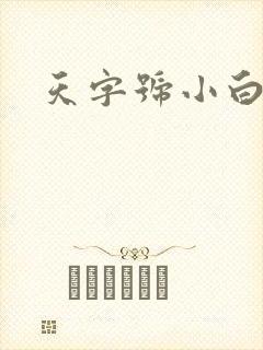 天字号小白脸
