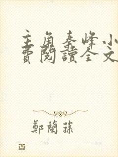 主角秦峰小说免费阅读全文