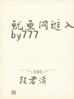 鱿鱼网进入官网by777