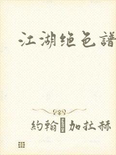 江湖绝色谱