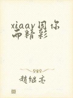 xiaav因你而精彩