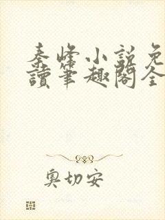 秦峰小说免费阅读笔趣阁全文