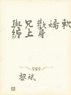 与兄欢娇软嫡女缠上身封面