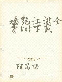 娇艳江湖全文免费txt下载