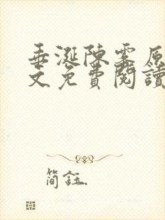 垂涎陈雾原文全文免费阅读笔趣阁