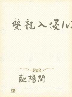 双龙入侵1v2封面