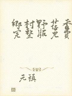 乡村野花香小说完整版免费阅读