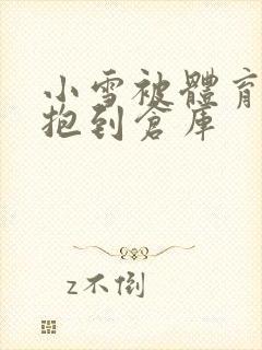 小雪被体育老师抱到仓库