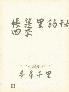 帐篷里的秘密第四季