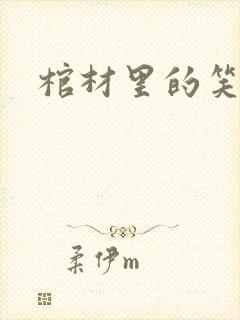 棺材里的笑声