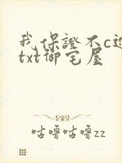 我保证不c进去txt御宅屋