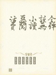 活恶小说全文免费阅读无弹窗笔趣阁