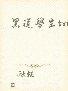 黑道学生txt