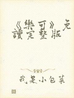 《乐可》免费阅读完整版