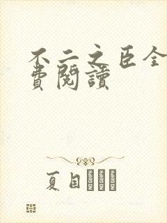不二之臣全文免费阅读