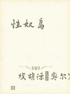 性奴岛封面