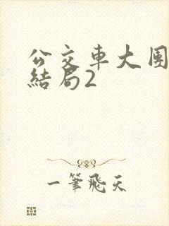 公交车大团圆大结局2