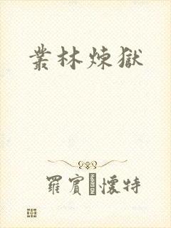 丛林炼狱