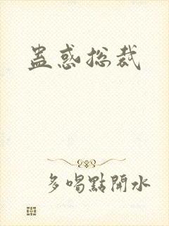 蛊惑总裁